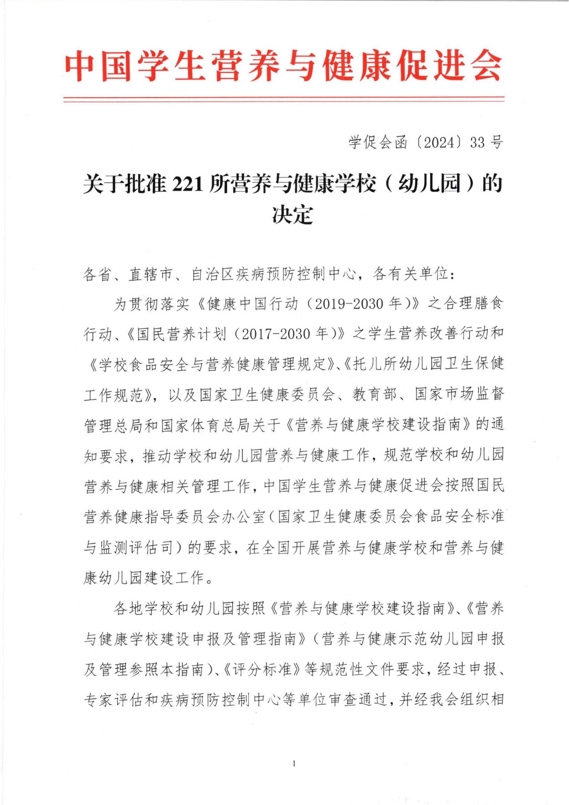 1、关于批准211所营养与健康学校(幼儿园)的决定_00.jpg 1、关于批准211所营养与健康学校(幼儿园)的决定_00.jpg