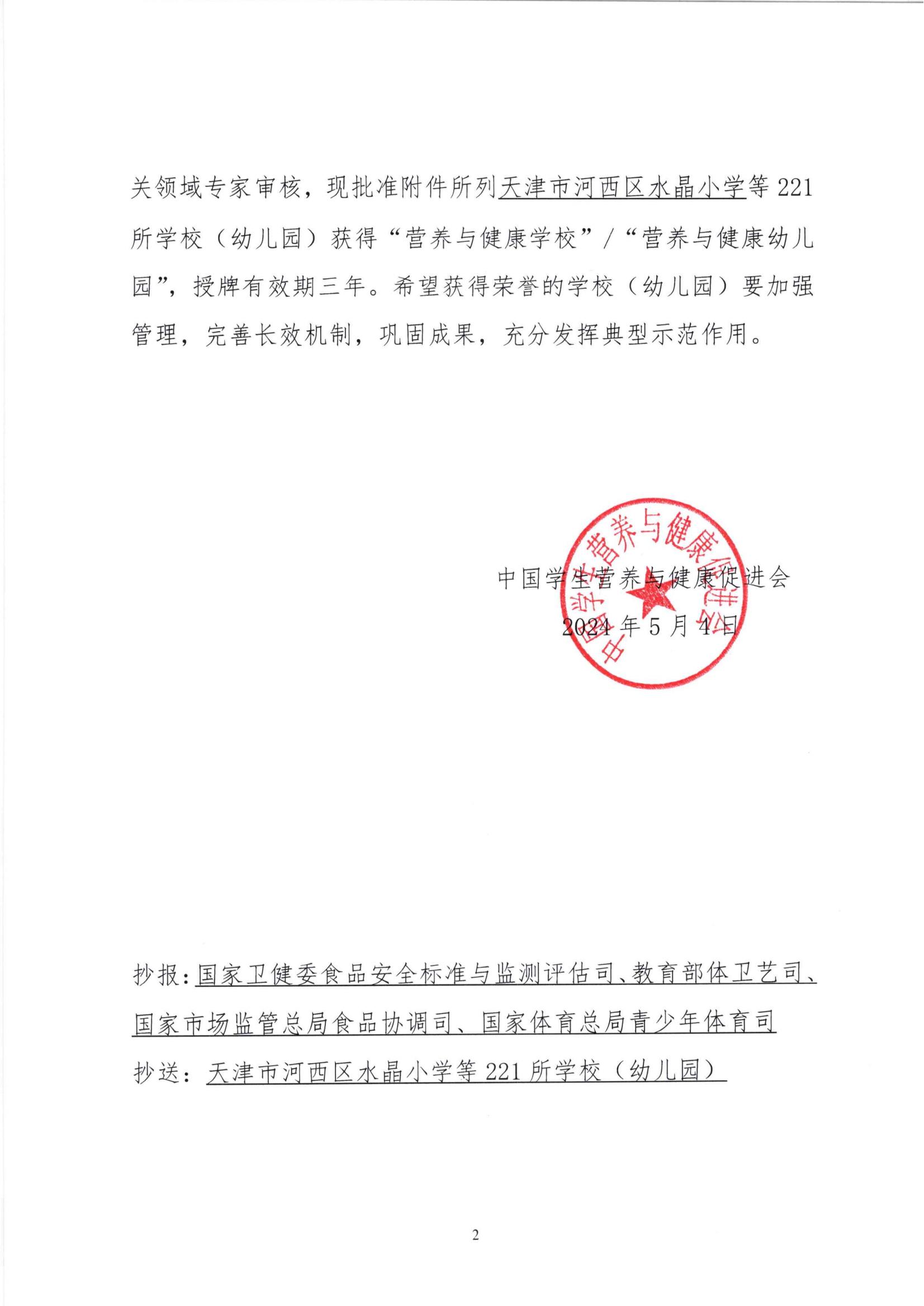 1、关于批准211所营养与健康学校(幼儿园)的决定_01.jpg 1、关于批准211所营养与健康学校(幼儿园)的决定_01.jpg